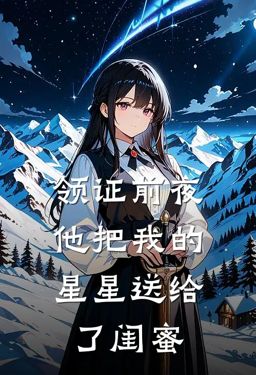 领证前夜，他把我的星星送给了闺蜜