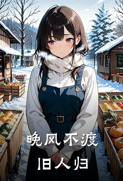 晚风不渡旧人归