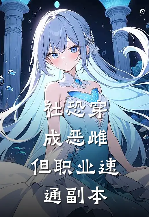 社恐穿成恶雌，但职业速通副本