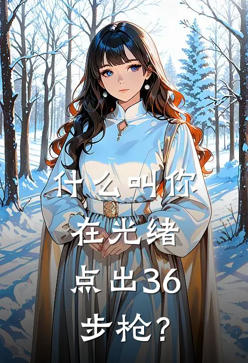 什么叫你在光绪，点出36步枪？