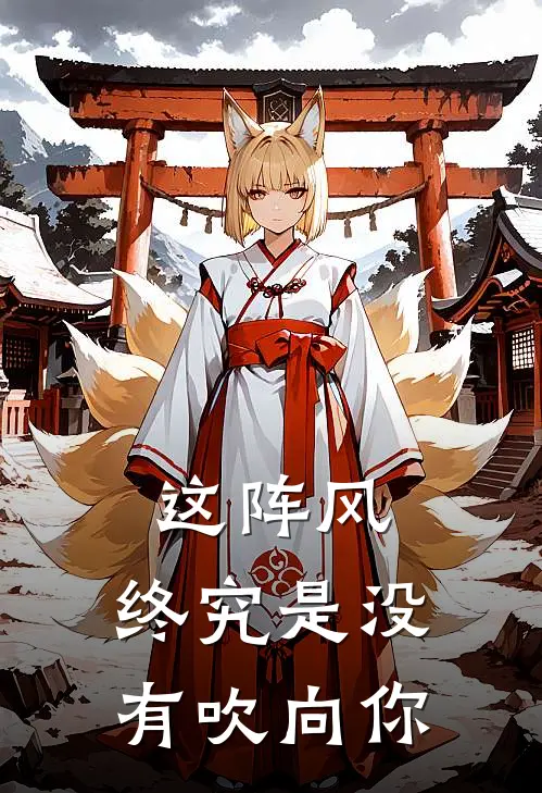 这阵风,终究是没有吹向你