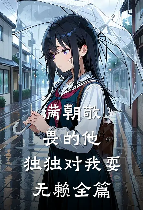 满朝敬畏的他，独独对我耍无赖全篇