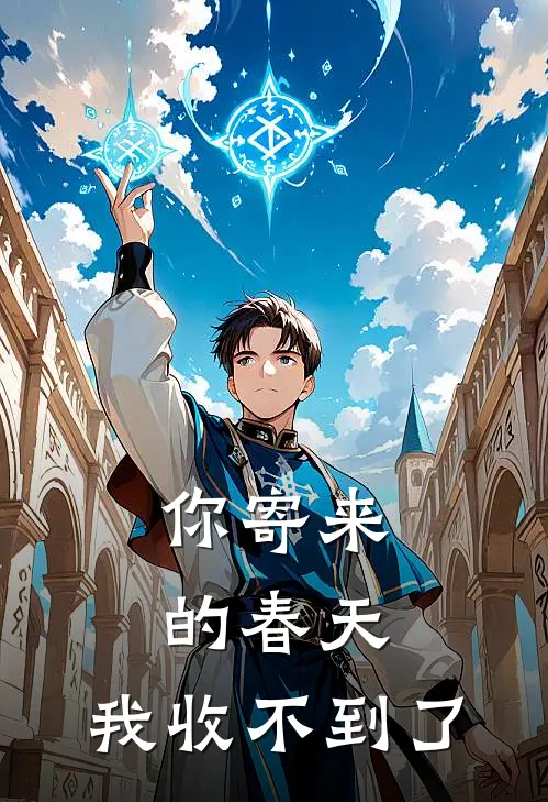 你寄来的春天,我收不到了英语