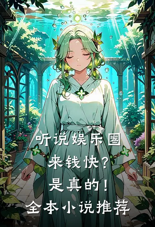听说娱乐圈来钱快？是真的！全本小说推荐