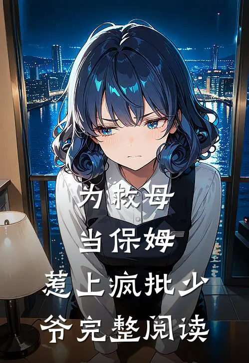 为救母当保姆，惹上疯批少爷完整阅读