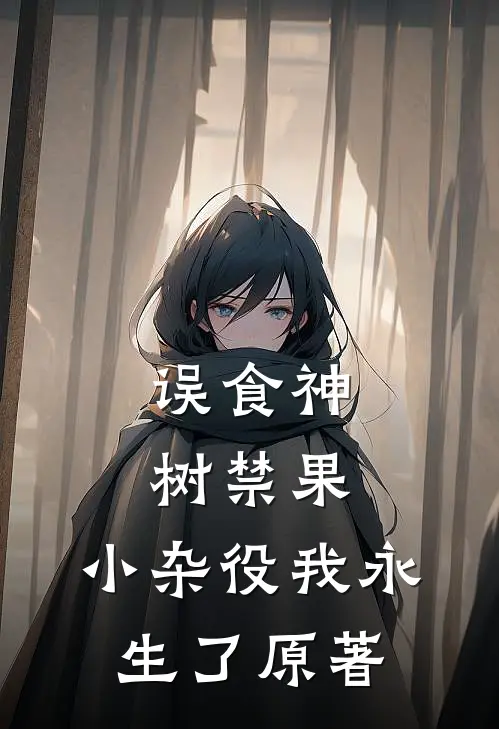 误食神树禁果，小杂役我永生了原著