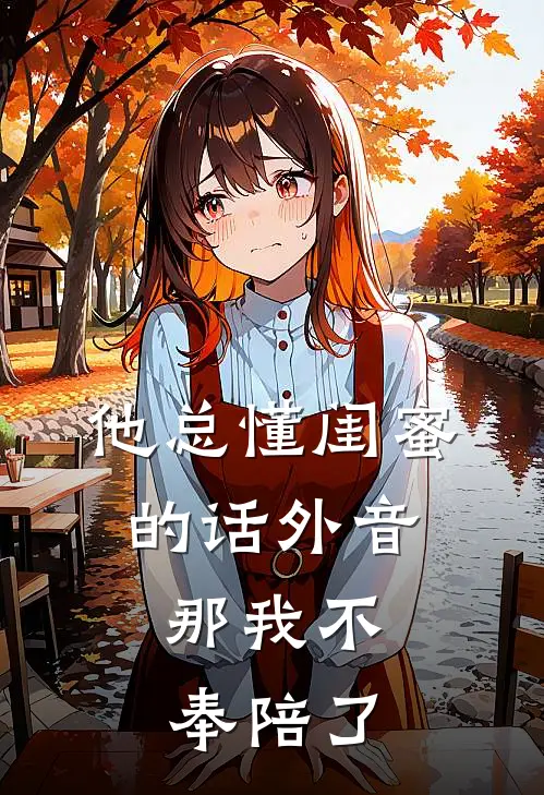 他总懂闺蜜的话外音，那我不奉陪了