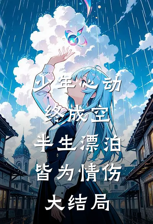 少年心动终成空，半生漂泊皆为情伤大结局