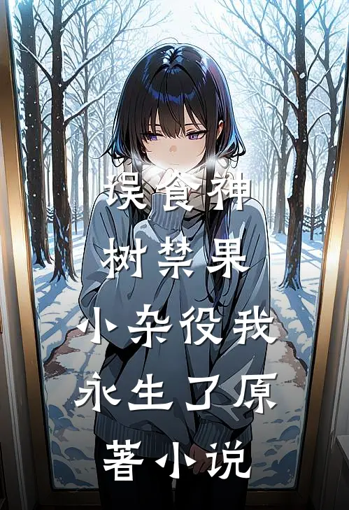 误食神树禁果，小杂役我永生了原著小说