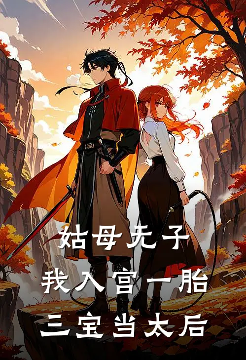 姑母无子，我入宫一胎三宝当太后