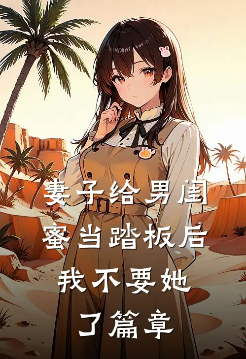 妻子给男闺蜜当踏板后，我不要她了篇章
