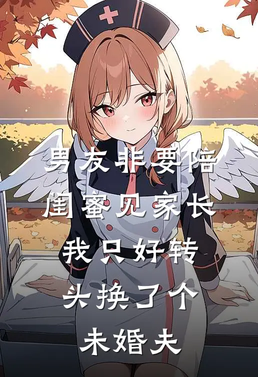 男友非要陪闺蜜见家长，我只好转头换了个未婚夫