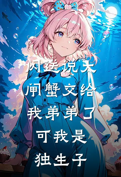 闪送说大闸蟹交给我弟弟了，可我是独生子