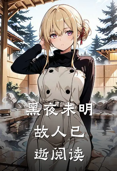 黑夜未明，故人已逝阅读