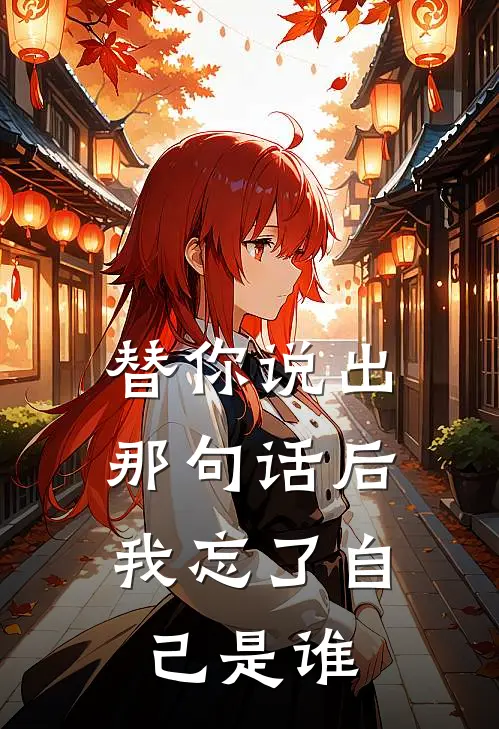替你说出那句话后，我忘了自己是谁