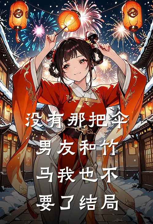 没有那把伞，男友和竹马我也不要了结局