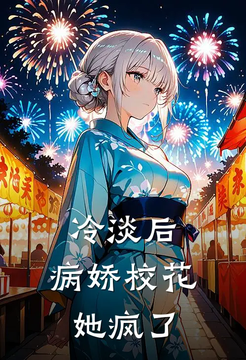 冷淡后，病娇校花她疯了