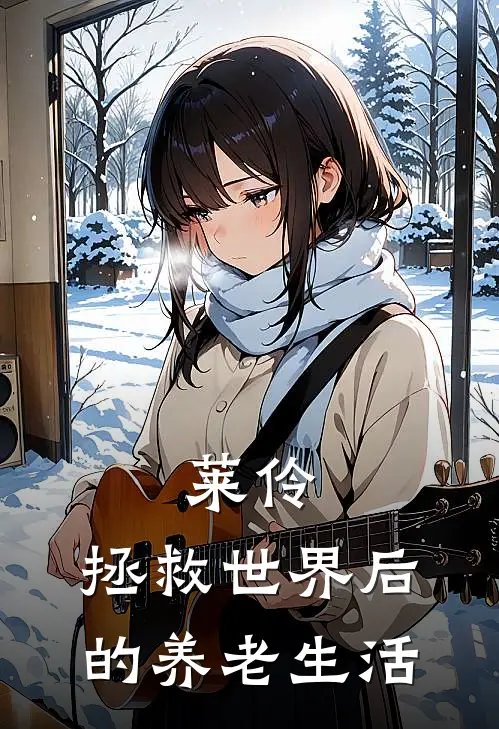 莱伶：拯救世界后的养老生活