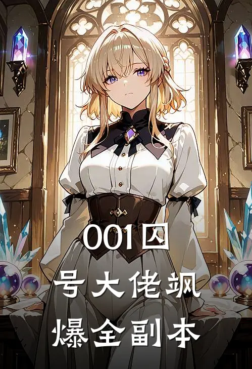 001囚号大佬飒爆全副本