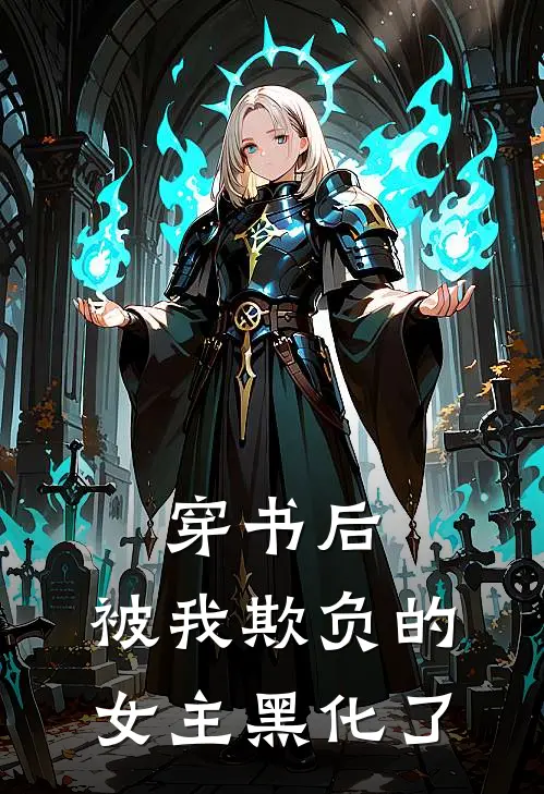 穿书后,被我欺负的女主黑化了