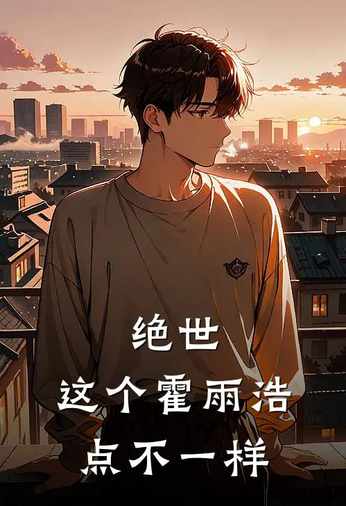 绝世，这个霍雨浩点不一样