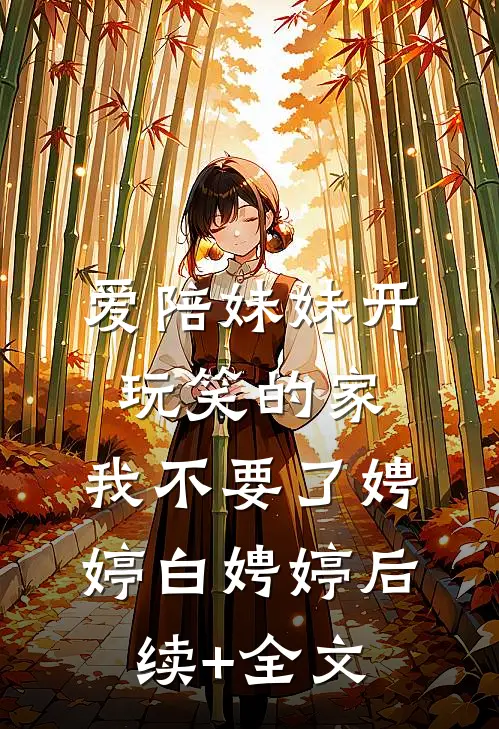 爱陪妹妹开玩笑的家，我不要了娉婷白娉婷后续+全文