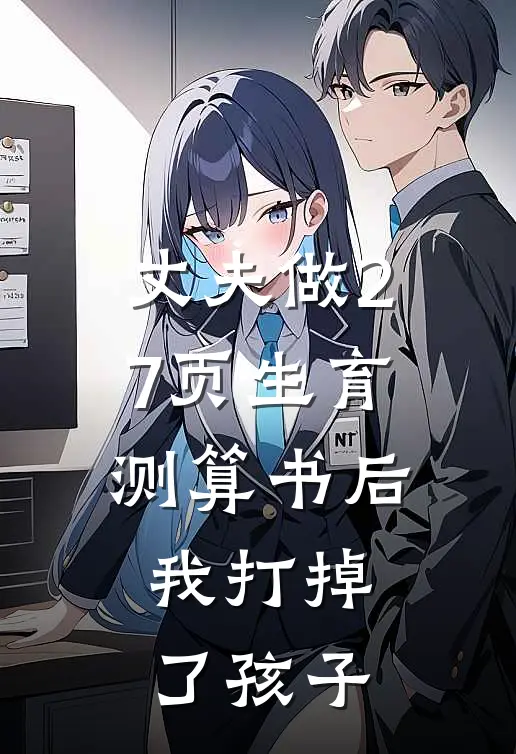 丈夫做27页生育测算书后,我打掉了孩子