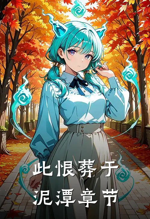 此恨葬于泥潭章节