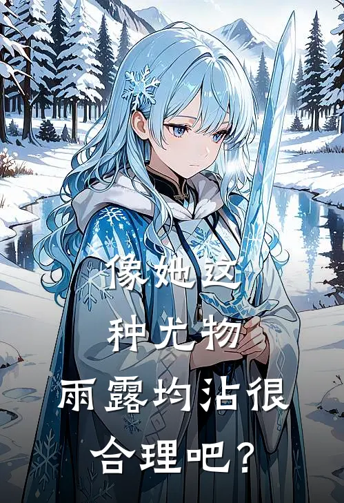 像她这种尤物，雨露均沾很合理吧？