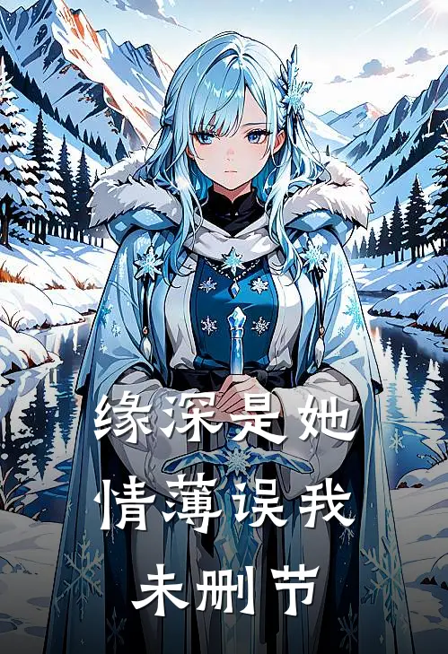 缘深是她，情薄误我未删节