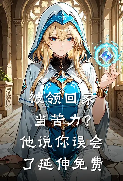 被领回家当苦力？他说：你误会了延伸免费