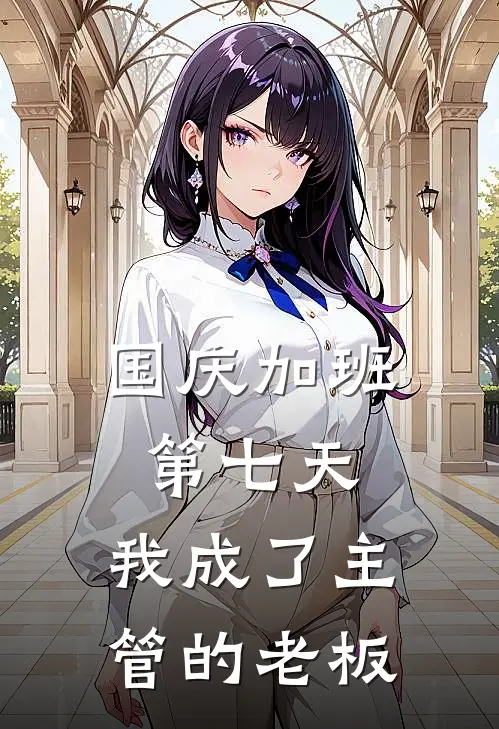 国庆加班第七天,我成了主管的老板怎么办