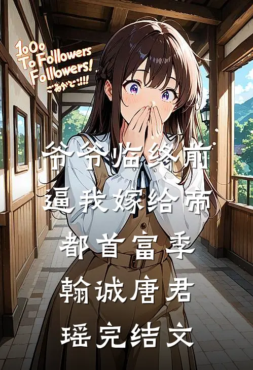 爷爷临终前，逼我嫁给帝都首富季翰诚唐君瑶完结文