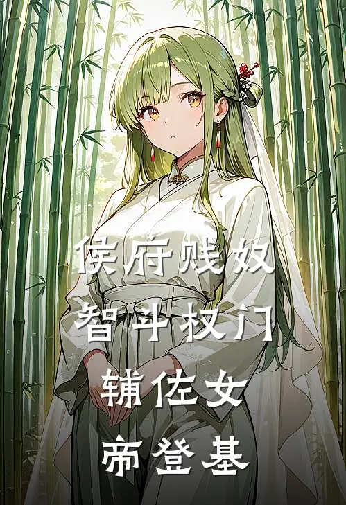 侯府贱奴智斗权门，辅佐女帝登基