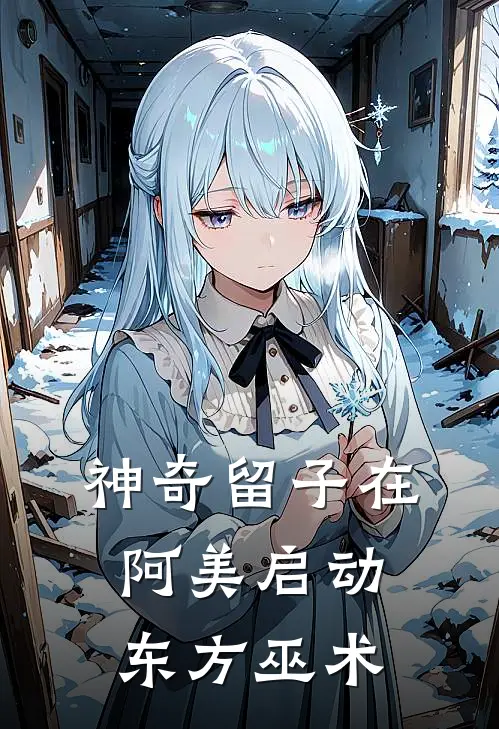 神奇留子在阿美启动东方巫术
