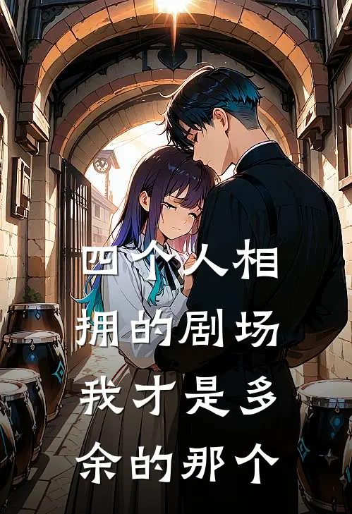 四个人相拥的剧场,我才是多余的那个英语
