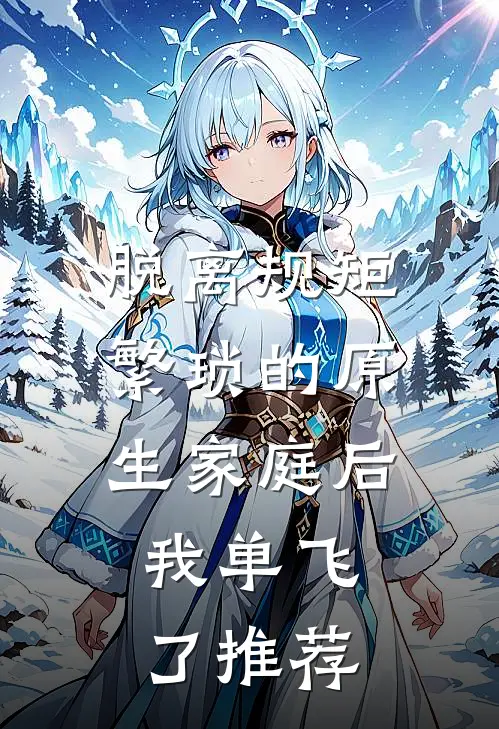脱离规矩繁琐的原生家庭后，我单飞了推荐