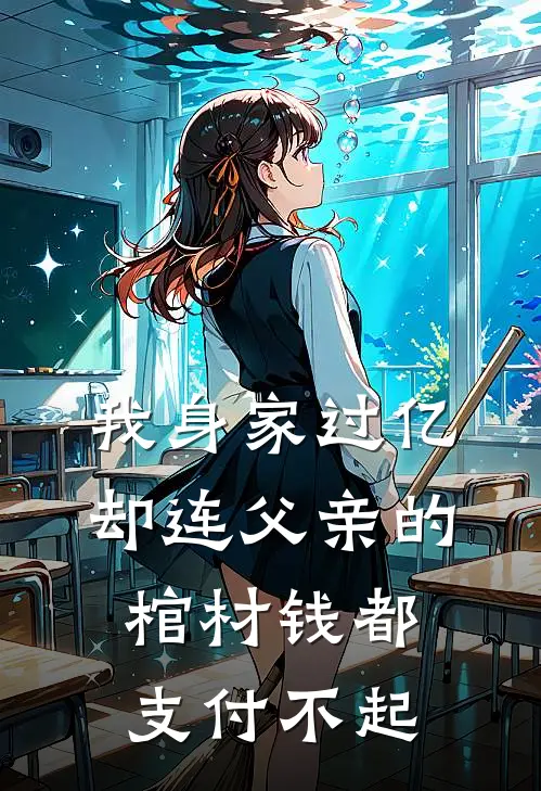 我身家过亿,却连父亲的棺材钱都支付不起怎么办