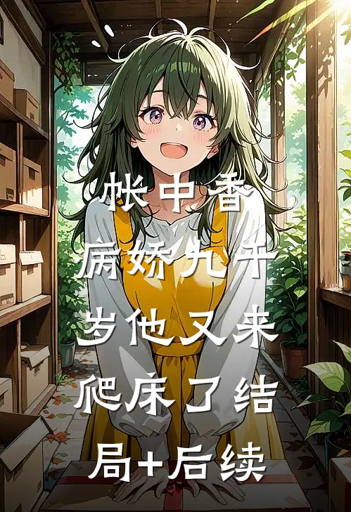 帐中香：病娇九千岁他又来爬床了结局+后续