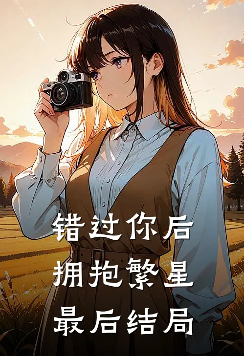 错过你后拥抱繁星最后结局