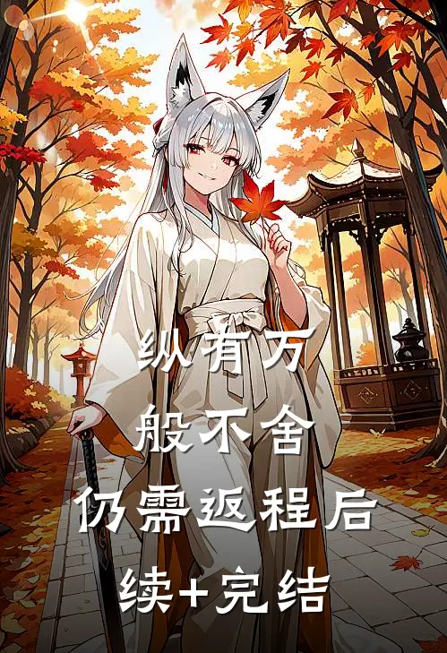 纵有万般不舍，仍需返程后续+完结