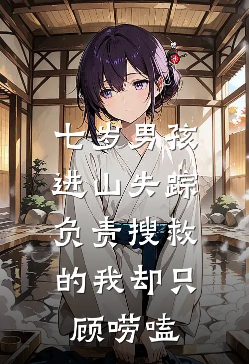 七岁男孩进山失踪，负责搜救的我却只顾唠嗑