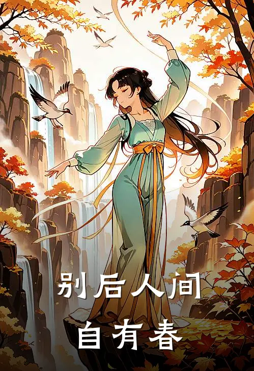 别后人间自有春