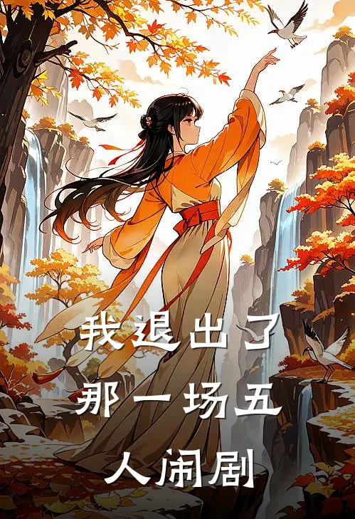 我退出了那一场五人闹剧吧