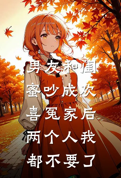 男友和闺蜜吵成欢喜冤家后，两个人我都不要了