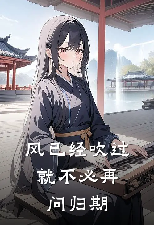 风已经吹过,就不必再问归期歌词
