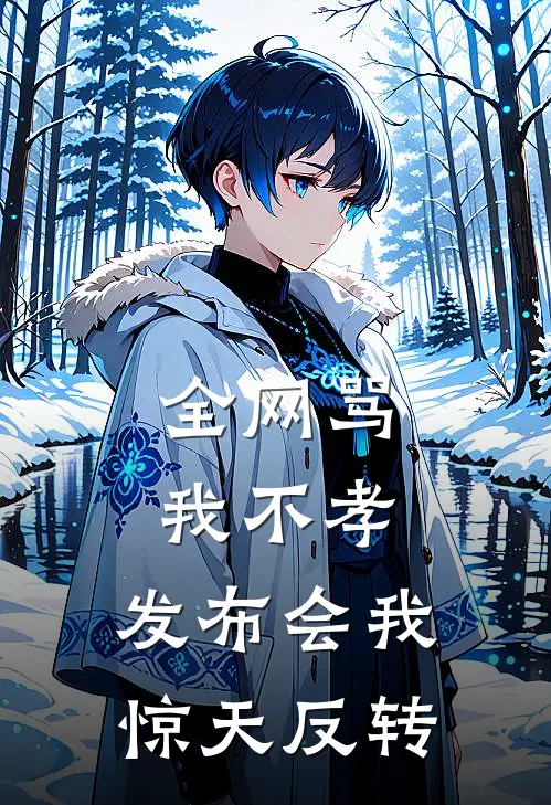 全网骂我不孝，发布会我惊天反转
