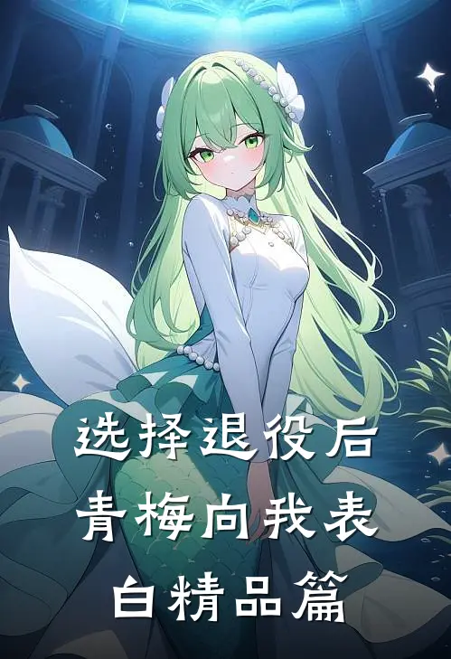 选择退役后，青梅向我表白精品篇