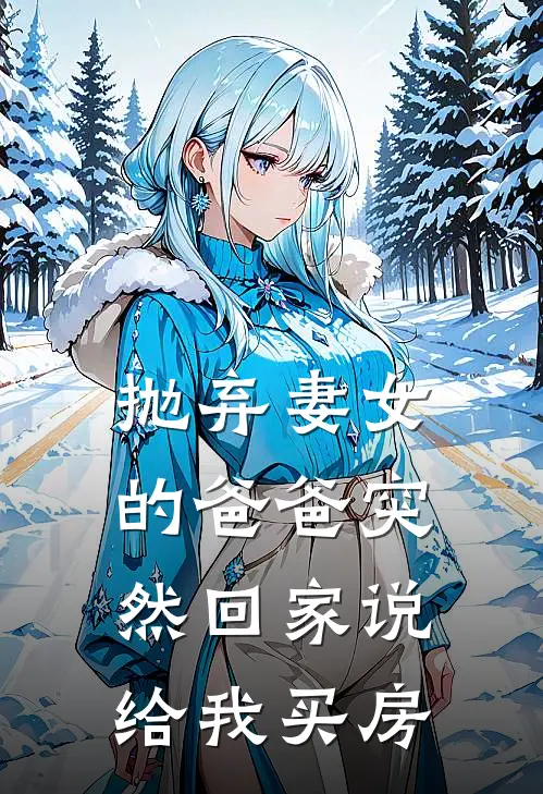 抛弃妻女的爸爸突然回家说给我买房是真的吗