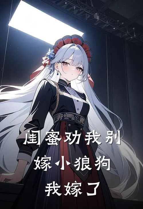闺蜜劝我别嫁小狼狗，我嫁了